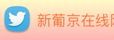新葡京在线网址 Logo